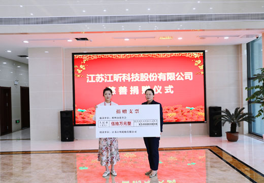 江苏皇冠·足球科技股份有限公司慈善捐赠仪式